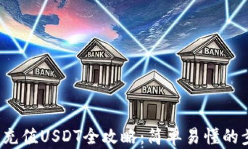 
2023年TP钱包充值USDT全攻略：简单易懂的步骤与实用技巧