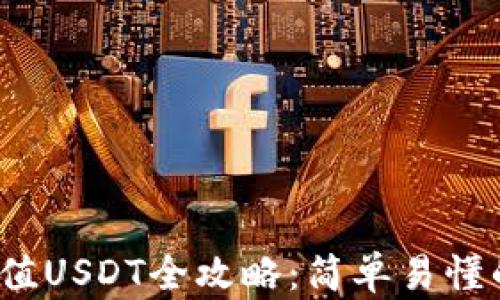 
2023年TP钱包充值USDT全攻略：简单易懂的步骤与实用技巧