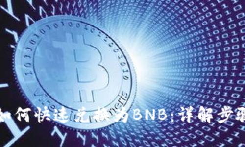 TP钱包代币如何快速兑换为BNB：详解步骤与实用技巧