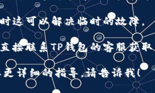 抱歉，你的问题似乎与某个特定的服务或应用相关。如果你在使用TP钱包时遇到“点确认兑换没反应”的问题，可以尝试以下几种解决方案：

1. **检查网络连接**：确保你的设备连接到稳定的网络，网络问题可能导致交易无法完成。

2. **更新应用**：查看TP钱包是否有可用的更新，使用最新版本可能解决一些技术问题。

3. **重启应用**：尝试关闭TP钱包应用并重新打开，有时这可以解决临时的故障。

4. **联系客服**：如果上述方法都不能解决问题，建议直接联系TP钱包的客服获取专业的帮助。

希望这些建议能帮到你！如果你有进一步的问题或需要更详细的指导，请告诉我！