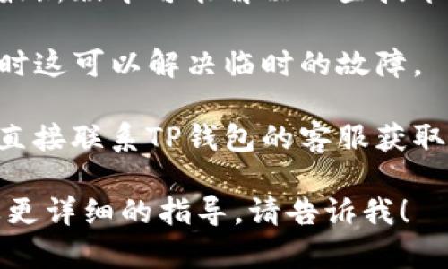抱歉，你的问题似乎与某个特定的服务或应用相关。如果你在使用TP钱包时遇到“点确认兑换没反应”的问题，可以尝试以下几种解决方案：

1. **检查网络连接**：确保你的设备连接到稳定的网络，网络问题可能导致交易无法完成。

2. **更新应用**：查看TP钱包是否有可用的更新，使用最新版本可能解决一些技术问题。

3. **重启应用**：尝试关闭TP钱包应用并重新打开，有时这可以解决临时的故障。

4. **联系客服**：如果上述方法都不能解决问题，建议直接联系TP钱包的客服获取专业的帮助。

希望这些建议能帮到你！如果你有进一步的问题或需要更详细的指导，请告诉我！