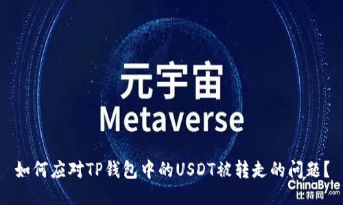 如何应对TP钱包中的USDT被转走的问题？