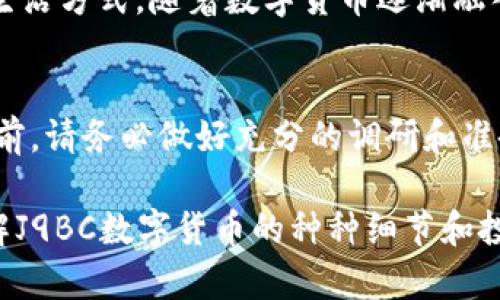    J9BC数字货币：未来金融的颠覆者还是昙花一现？ / 

 guanjianci  J9BC数字货币, 加密货币投资, 区块链技术, 数字货币市场 /guanjianci 

 一、J9BC数字货币的概述 
 随着科技的不断进步和金融领域的创新，数字货币逐渐走进了人们的视野。作为当下最具潜力的项目之一，J9BC数字货币引发了广泛关注。J9BC不仅仅是一种虚拟货币，它结合了区块链技术的优势，旨在为用户提供安全、透明和高效的交易方式。 

 二、J9BC的技术背景 
 J9BC背后的区块链技术，使其不同于传统的货币系统。区块链能够确保每一笔交易的安全性和透明度，这对于提升用户信任度至关重要。此外，J9BC还利用智能合约技术，使交易过程自动化，减少中介环节，从而降低成本和风险。

 三、J9BC的市场定位 
 J9BC不仅面向个人投资者，亦积极拓展商户合作。通过与各类行业的合作伙伴进行紧密联系，J9BC希望构建一个多元化的生态系统，让更多用户参与其中，享受数字货币带来的便利。此外，J9BC的市场定位强调用户友好，致力于提升用户的使用体验。

 四、投资J9BC的优势和挑战 
 在投资J9BC之前，了解其潜在的优势和挑战是非常重要的。
ul
    li **优势：** J9BC具有较高的流动性，且交易手续费相对较低，适合频繁交易的用户。此外，随着用户基数的扩大，J9BC的价值有可能进一步提升。/li
    li **挑战：** 由于数字货币市场监管理念不断变化，J9BC的合规性面临挑战。而且，在波动剧烈的市场环境中，J9BC的价值可能受到影响，需要投资者具备风险承受能力。/li
/ul

 五、真实案例分享：我与J9BC的故事 
 在一个阳光明媚的早晨，我和几个朋友约好去一家咖啡馆聚会。走进咖啡馆，温暖的阳光透过窗户洒在老旧的木桌上，散发出淡淡的香气。我们一边享受着香浓的咖啡，一边聊起了最近的投资动态。在聊天中，J9BC数字货币成为了热门话题。 
 我的一位朋友小张分享道：“我最近投资了J9BC，涨幅惊人！我通过手机APP进行交易，简直方便极了！”看着他兴奋的样子，我也产生了浓厚的兴趣。 

 六、如何参与J9BC数字货币投资？ 
 如果你希望参与J9BC的投资，以下是一些简单的步骤：
ol
    li **了解J9BC：** 先通过官方网站或相关资料了解J9BC的背景和技术优势。/li
    li **创建钱包：** 下载J9BC钱包应用，进行注册并创建数字钱包，以便于存储和管理你的数字资产。/li
    li **进行投资：** 在支持J9BC交易的数字货币交易所进行注册，充值后即可开始买卖J9BC。/li
/ol

 七、如何评估J9BC项目的可靠性？ 
 在数字货币投资日益增多的今天，评估一个项目的可靠性至关重要。投资者可以通过以下几个方面来判断J9BC的靠谱程度：
ul
    li **团队背景：** 了解项目创始团队的从业经历与技术背景。/li
    li **社区活跃度：** 参与J9BC的社区活动，观察用户讨论和参与热情。/li
    li **技术透明度：** 项目是否开源，白皮书是否清晰，能否公开其技术路线图。/li
/ul

 八、J9BC的未来展望 
 展望未来，J9BC数字货币可能会引领新的金融趋势。伴随着区块链技术的不断成熟和用户需求的日益增加，J9BC有潜力成为数字货币市场中的一匹黑马。 
 我想起那天在咖啡馆的时光，朋友们的讨论让我深刻认识到，数字货币不仅仅是投资工具，更是一种全新的生活方式。随着数字货币逐渐融入我们的日常生活，未来的金融也许将与我们此刻的设想完全不同。

 九、结语 
 J9BC数字货币代表了未来金融发展的新可能性，但无论如何，投资始终伴随着风险。在进入数字货币市场之前，请务必做好充分的调研和准备。只要我们理性看待，或许能够在这场数字金融浪潮中找到属于自己的机会。 

这样的一篇文章，结合了丰富的细节和精致的场景描述，带来真实的场景感，同时也，能够有效地引导读者了解J9BC数字货币的种种细节和投资的相关信息。