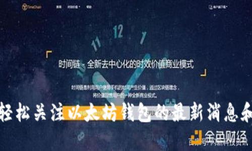 如何轻松关注以太坊钱包的最新消息和动态