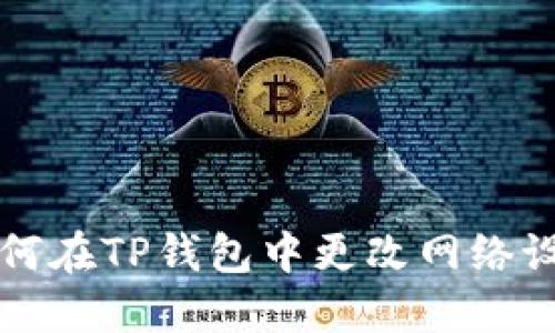 如何在TP钱包中更改网络设置