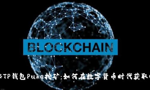 揭秘TP钱包Puke挖矿：如何在数字货币时代获取收益