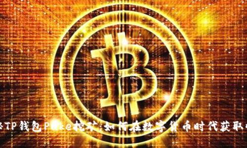 揭秘TP钱包Puke挖矿：如何在数字货币时代获取收益