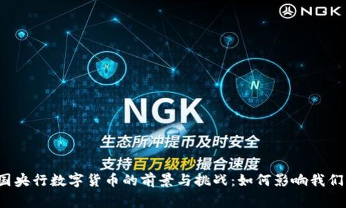 2023年中国央行数字货币的前景与挑战：如何影响我们的日常生活