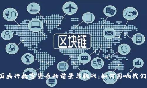 2023年中国央行数字货币的前景与挑战：如何影响我们的日常生活
