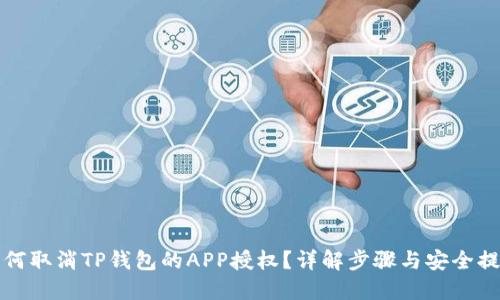 如何取消TP钱包的APP授权？详解步骤与安全提示