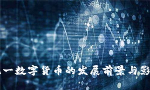 美国统一数字货币的发展前景与影响分析