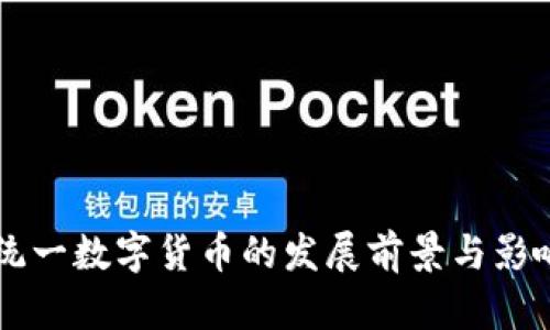 美国统一数字货币的发展前景与影响分析
