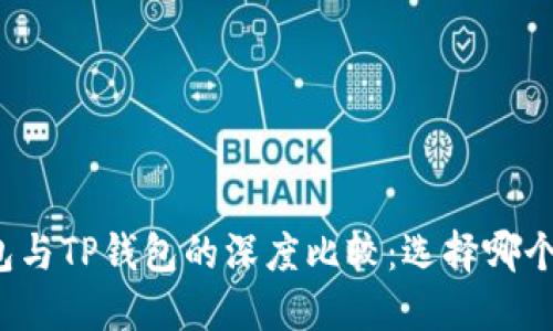 比特派钱包与TP钱包的深度比较：选择哪个更适合你？