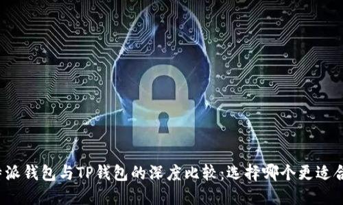 比特派钱包与TP钱包的深度比较：选择哪个更适合你？