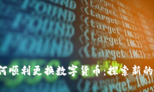 Libra如何顺利更换数字货币：探索新的金融未来