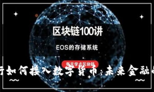 虚拟银行如何接入数字货币：未来金融的新趋势