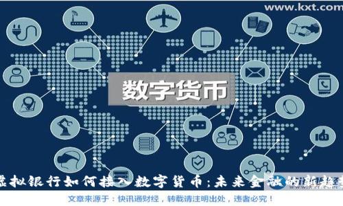 虚拟银行如何接入数字货币：未来金融的新趋势