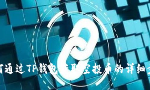 如何通过TP钱包获取空投币的详细步骤