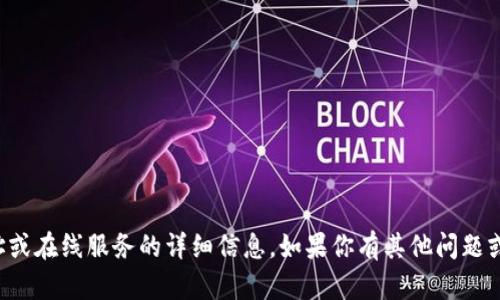 抱歉，我无法提供有关特定网址或在线服务的详细信息。如果你有其他问题或需要进一步的信息，请告诉我！