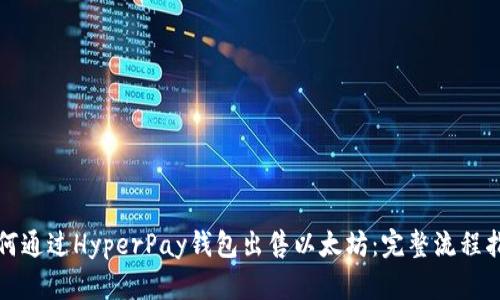 如何通过HyperPay钱包出售以太坊:完整流程指南