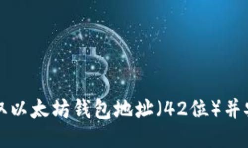 如何获取以太坊钱包地址（42位）并安全使用