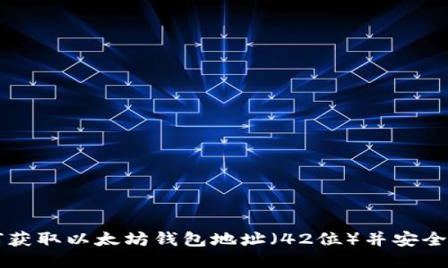 如何获取以太坊钱包地址（42位）并安全使用
