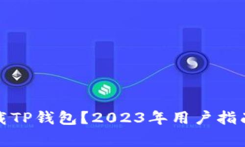 如何安全卸载TP钱包？2023年用户指南与注意事项