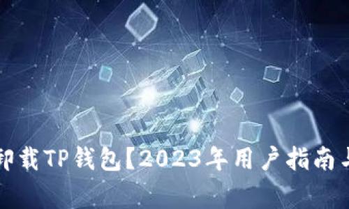 如何安全卸载TP钱包？2023年用户指南与注意事项