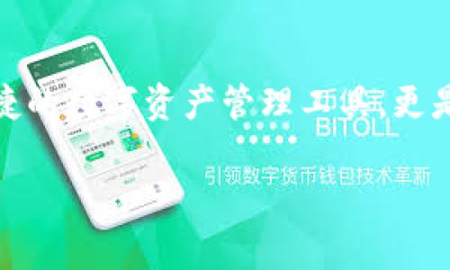 钱包密钥（Wallet Key）通常是指数字资产钱包中用于管理和保护虚拟货币（如比特币、以太坊等）的私钥和公钥。在讨论TP钱包（TokenPocket钱包）时，这个密钥是确保你对所持有数字资产具有完全控制权的重要工具。

### 钱包密钥的基本概念

1. **公钥与私钥的定义**：
   - **公钥**：类似于银行账户号码，可以公开分享，用于接收数字资产。
   - **私钥**：保密的密钥，类似于银行卡密码，必须保护好，因为它给予持有者对数字资产的管理权限。

### 为什么钱包密钥如此重要？

- **安全性**：只有持有私钥的人才能对相应的钱包进行操作发送或接收资产。
- **不可恢复性**：一旦丢失私钥，相关的数字资产将永远无法找回。
- **去中心化**：用户拥有完全的资产控制权，无需依赖第三方。

### TP钱包密钥的使用方法

1. **生成密钥对**：
   - TP钱包会在用户创建钱包时生成一对密钥：公钥和私钥。
   - 用户可以通过助记词（Mnemonic phrase）来备份和恢复私钥。

2. **管理密钥**：
   - 用户可以在TP钱包的设置中找到管理密钥的选项。
   - 建议用户定期更换密钥以增强安全性。

3. **保护密钥**：
   - 不要将私钥或助记词分享给他人。
   - 使用强密码和双重验证机制保护钱包。

### 小故事：第一次使用TP钱包

在一个阳光明媚的下午，小李决定尝试使用TP钱包来存储自己的数字资产。他坐在窗边，阳光洒在旧木桌上，手中握着手机，心中充满期待与忐忑。他下载了TP钱包应用，创建了一个新的钱包。

随着每一步的进行，小李都能感受到这个过程的简单与直观。生成公钥和私钥时，他略微紧张，深怕自己会出错。然而，当他看到屏幕上显示的助记词时，心中的一点阴霾瞬间散去。小李认真写下了那些拼音字母，心中暗自发誓要将这份关键记录妥善保管。

不久之后，小李的第一个交易完成了。他兴奋地看着TP钱包的界面，知道自己成功地掌握了这块新天地。此刻，他意识到，钱包密钥不仅仅是让资产安全的工具，更是他进入数字货币世界的钥匙。

### TP钱包的其他功能

1. **多链支持**：TP钱包支持多种区块链，方便用户管理各种不同的数字资产。
2. **DApp入口**：用户可以直接在TP钱包中访问去中心化应用（DApp），体验更多区块链的创新应用。
3. **交易便捷**：内置的交易所功能使得不同数字资产之间的兑换变得简单快捷。

### 结论

了解和管理TP钱包中的密钥对于任何数字资产持有者都是至关重要的。选择TP钱包，不仅是选择了一个安全、便捷的数字资产管理工具，更是迈向新金融时代的一步。希望每位用户都能在这条交易之路上走得更加顺畅与安全。

如果你对TP钱包密钥或数字货币有更多的疑问和探索，欢迎进一步交流！