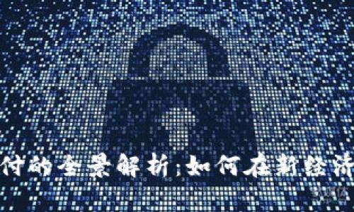 数字货币支付的全景解析：如何在新经济中畅行无阻