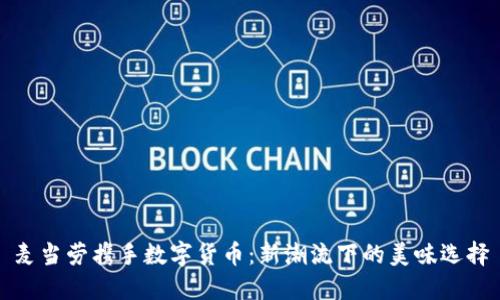 麦当劳携手数字货币：新潮流下的美味选择
