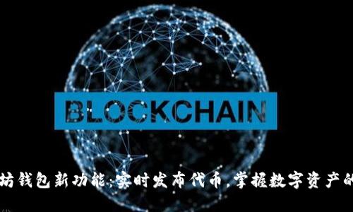 以太坊钱包新功能：实时发布代币，掌握数字资产的未来