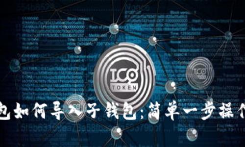 TP钱包如何导入子钱包：简单一步操作指南