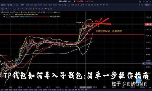 TP钱包如何导入子钱包：简单一步操作指南