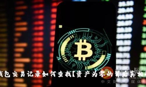 TP钱包交易记录如何查找？资产为零的背后真相解析