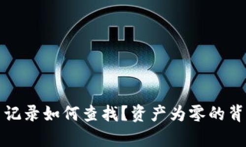 TP钱包交易记录如何查找？资产为零的背后真相解析