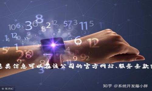 关于“t p钱包”的公司注册地址信息，如果您指的是某个特定的数字货币钱包或相关公司的地址，通常这类信息可以在该公司的官方网站、服务条款或者隐私政策中找到。对于注册公司和相关法律信息，您也可以查阅当地的商业登记机构或工商局网站。

如果您需要了解某个具体的钱包或公司的注册地址，请提供更多详细信息，以便更好地帮助您。