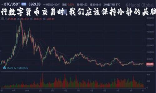 bibiao如何在TP钱包中兑换以太坊：简单易懂的指南/bibiao

TP钱包, 以太坊, 数字货币交易, 钱包使用/guanjianci

一、引言：数字货币的时代
随着区块链技术的飞速发展，数字货币逐渐成为现代金融中的一部分。以太坊作为仅次于比特币的重要数字资产，因其智能合约的广泛应用，吸引了越来越多的投资者。而TP钱包作为一款便捷的数字货币钱包，成为了众多用户的首选工具。在本文中，我们将详细介绍如何在TP钱包中兑换以太坊，无论你是新手还是有经验的投资者，都能从中获得实用的信息。

二、TP钱包简介
TP钱包（Trust Wallet）是一款去中心化的钱包应用，支持多种数字货币的存储、交易和管理。它的用户界面友好，功能丰富，使得用户可以轻松管理自己的资产。TP钱包不仅支持ERC20、BSC及其他链上的代币，也提供了便捷的交易功能，让用户在数字资产之间的转换变得更加简单。

三、安装TP钱包
在开始兑换以太坊之前，首先需要下载安装TP钱包。你可以在App Store或Google Play中搜索“TP钱包”进行下载。安装完成后，打开应用并根据系统提示进行用户注册和钱包创建。请务必记住你的助记词，这是恢复钱包的重要凭证。

四、查看当前以太坊的汇率
在进行兑换之前，了解当前以太坊的市场汇率是非常重要的。TP钱包内置了市场行情功能，用户可以点击“市场”选项，查看当前以太坊与其他货币（如比特币、USDT等）的兑换汇率。了解汇率后，用户可以判断兑换的时机是否合适，确保能够获得合理的交易价格。

五、如何在TP钱包中兑换以太坊
完成以下步骤，即可在TP钱包中成功兑换以太坊：
ol
    listrong添加兑换资产：/strong首先，确保你的TP钱包中已添加需要兑换的资产，比如USDT或其他支持的代币。如果没有，可以在钱包界面中点击“添加资产”进行添加。/li
    listrong进入兑换界面：/strong点击钱包界面的“兑换”选项，进入兑换页面。/li
    listrong选择兑换资产：/strong在兑换页面，选择你想要兑换的资产（如USDT）和目标资产（以太坊）。/li
    listrong输入兑换数量：/strong输入你希望兑换的数量，系统会自动显示你能获得的以太坊数量及相关手续费。/li
    listrong确认兑换：/strong确认无误后，点击兑换按钮，系统会提示你进行确认。确保账户中有足够的手续费，避免交易失败。/li
    listrong查看交易状态：/strong完成兑换后，可以在“交易记录”中查看此次交易的状态，确保交易成功。/li
/ol

六、注意事项
在兑换以太坊的时候，有几点需要特别注意：
ul
    listrong手续费：/strong不同的币种之间兑换会产生一定的手续费，用户在交易前应该了解相关费用，并酌情选择最佳的交易时机。/li
    listrong汇率波动：/strong数字货币的市场变化万千，汇率会有波动，因此选择兑换时机非常关键。建议在汇率较优时进行兑换，以减少损失。/li
    listrong安全性：/strongTP钱包是去中心化的钱包，用户需要确保自己的助记词和私钥的安全，避免泄露，以保证资产的安全。/li
/ul

七、总结
通过以上步骤，用户可以轻松地在TP钱包中完成以太坊的兑换。无论是想要投资以太坊，还是作为智能合约的筹码，TP钱包都为用户提供了便捷的服务。在进行数字货币交易时，我们应该保持冷静的头脑，及时了解市场动态，把握最佳时机。希望这篇指南能帮助到你，让你在数字货币的投资路上走得更远。

style
p {
    line-height: 1.6;
}
/style