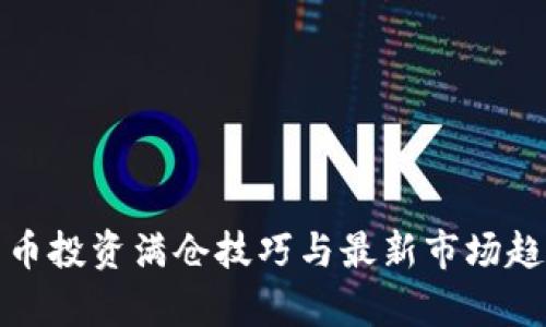数字货币投资满仓技巧与最新市场趋势分析