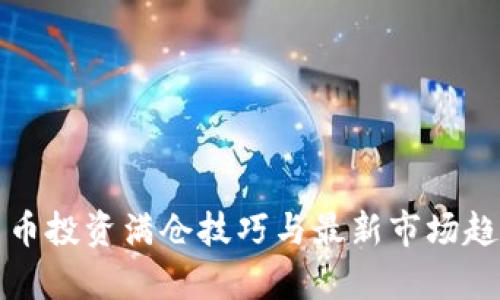 数字货币投资满仓技巧与最新市场趋势分析