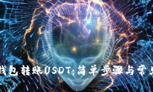 如何向TP钱包转账USDT：简单步骤与常见问题解答