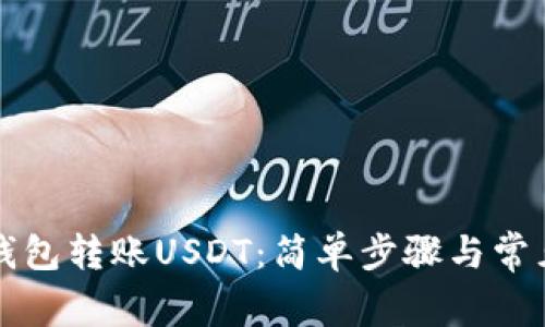 如何向TP钱包转账USDT：简单步骤与常见问题解答