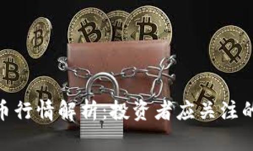 近期韩国数字货币行情解析：投资者应关注的关键趋势与机会