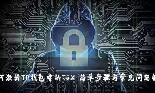 如何激活TP钱包中的TRX：简单步骤与常见问题解答