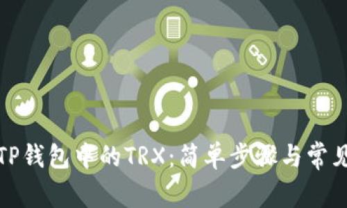 如何激活TP钱包中的TRX：简单步骤与常见问题解答