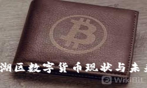 2023年罗湖区数字货币现状与未来发展趋势
