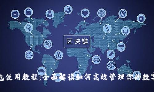 TP钱包使用教程：全面解读如何高效管理你的数字资产