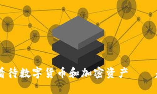 00后如何看待数字货币和加密资产——趋势与挑战
