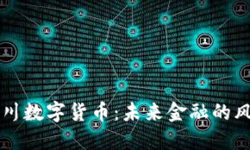 重庆合川数字货币：未来金融的风口浪尖