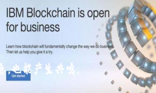 无法打开TP钱包？解析问题并提供解决方法

TP钱包, 数字钱包, Troubleshooting, 解决方案/guanjianci

---

引言：数字化进程中的困惑
在这个数字化迅猛发展的时代，数字钱包成为了我们生活中不可或缺的一部分。 TP钱包作为一款受到广泛欢迎的数字资产管理工具，因其方便快捷的特点，赢得了众多用户的青睐。然而，用户在使用过程中也常常会遇到一些问题，比如“TP钱包打不开”或者“反应很慢”等情况。本文将带您深入解析这些常见问题，并提供相应的解决方案。

第一部分：TP钱包无法打开的常见原因
TP钱包无法打开，可能会让用户感到焦虑。了解可能的原因是解决问题的第一步。以下是几种常见的情况：

网络问题
首先，需要检查您的网络连接。无论是在家中还是外出，网络的不稳定都会导致TP钱包无法正常打开。想象一下，阳光洒在老旧木桌上，您正坐在咖啡馆中，期待着轻松进行交易，却因网络问题而一无所获。

软件更新
TP钱包也时常会推出更新，以修复BUG和改善用户体验。如果您的应用程序未保持最新状态，可能会导致无法打开的情况。在这种情况下，检查是否有更新并及时安装，将是您的解决之道。

存储空间不足
手机存储空间的不足也可能导致应用程序无法正常运行。想象您在收拾家中的杂物，却发现连一个小角落都腾不出位置来装东西。这个时候，删掉不必要的应用程序和文件，将会有助于腾出空间，让TP钱包重新运行起来。

设备问题
有时候，问题可能出在设备本身。也许您的手机过于老旧，无法支持新版本的TP钱包，这时候评估设备的可用性显得尤为重要。

第二部分：TP钱包反应缓慢的原因
除了应用无法打开之外，用户还可能会发现TP钱包的反应速度异常缓慢。以下是一些可能的原因：

应用缓存
随着时间的推移，TP钱包的缓存可能会积累过多，导致应用的运行速度变慢。这时就如同您家中的清理工作——只有定期清理，才能保持环境的整洁和高效。

后台程序过多
若同时运行过多后台应用程序或进程，手机的处理能力可能会受到限制，进一步影响TP钱包的性能。想象一下，在嘈杂的市场中，您的声音被淹没，沟通变得极为困难。

账户安全问题
TP钱包为用户提供了多重安全保护机制，如检测异常登录等。因此，如果您在使用过程中过于频繁地尝试登录，系统可能会自动限制您的访问，导致用户感觉到“反应慢”。

第三部分：解决方案
了解了问题后，接下来就是如何解决这些问题了。以下是一些有效的解决方案：

检查网络连接
首先，确保您的手机已连接到一个稳定的网络。您可以通过打开其他应用程序来测试网络，看是否正常。

更新应用程序
进入应用商店，查看TP钱包是否有可用更新，及时安装，以便修复程序中的已知问题。

清理手机存储
定期清理手机中的不必要文件和应用，释放存储空间，确保TP钱包可以顺利运行。

调整后台应用
关闭不必要的后台进程，提高手机的整体反应速度，从而提升TP钱包的使用体验。

四、用户体验小故事
我记得有一次，正好赶上周末与好友聚会，我们在乡间的小路旁的小咖啡馆喝着香浓的咖啡，讨论着各自对未来的规划。正巧我需要用TP钱包进行一笔转账，原本兴致勃勃，谁知却遇到了无法打开应用的问题，顿时让我觉得有些尴尬。朋友们围上来，诸多指点也无济于事，最终只能悻悻地掏出现金解决。

这一经历让我意识到，数字化尽管给我们的生活带来了便利，但在实际使用中，很多小问题也可能影响我们的体验。因此，平时多了解所用工具的使用方法，保持应用和设备的更新，才能在关键时刻“不掉链子”。

五、总结与前瞻
TP钱包的使用虽然方便，但在日常使用中，难免会遇到各种不顺。在遇到“无法打开”或“反应缓慢”等问题时，了解可能的原因并采取相应的解决措施，能够大大提升我们的使用体验。同时，我们也应当期待TP钱包等数字产品随着技术的进步不断，为我们带来更便捷的服务。

在通向未来的数字经济中，掌握这些基本的工具应对方案，将使我们在变化的潮流中如鱼得水。

--- 

**结束** 这篇内容的构建过程中，力求通过具体的场景描述和感官细节为用户提供切实的帮助，增强内容的真实感和情感共鸣，让读者不仅能获取信息，也能产生共鸣。